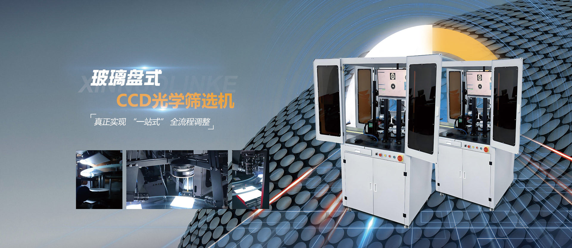 玻璃盘式CCD光学筛选机