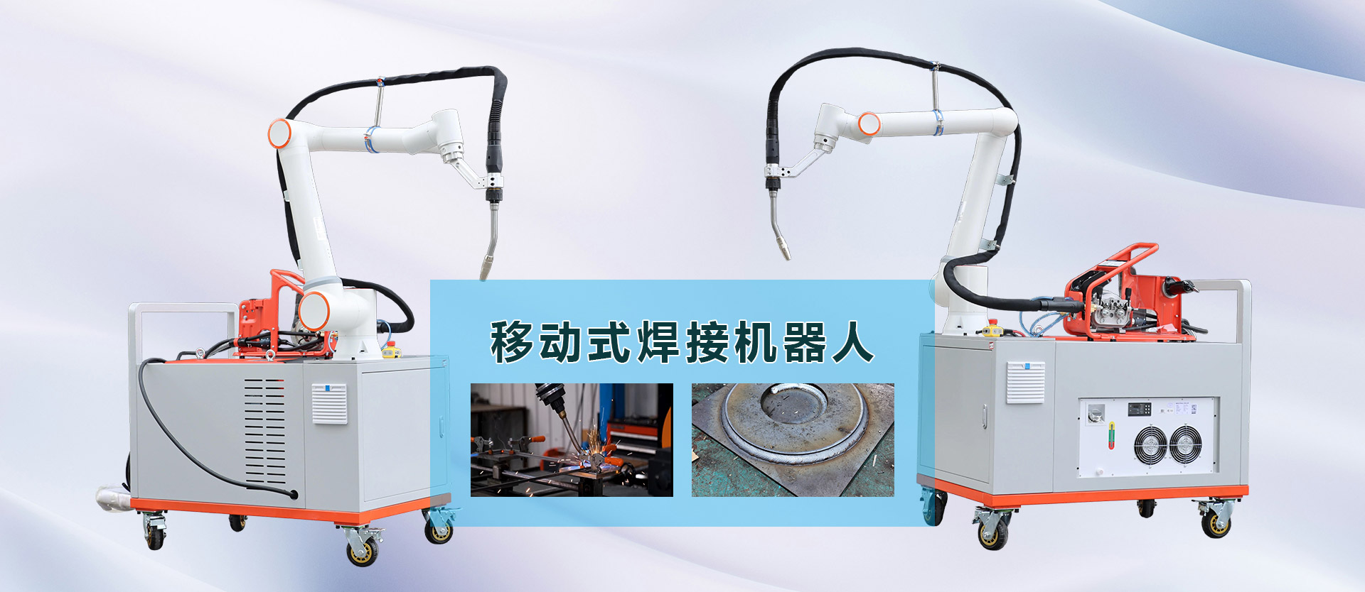 移动式焊接机器人